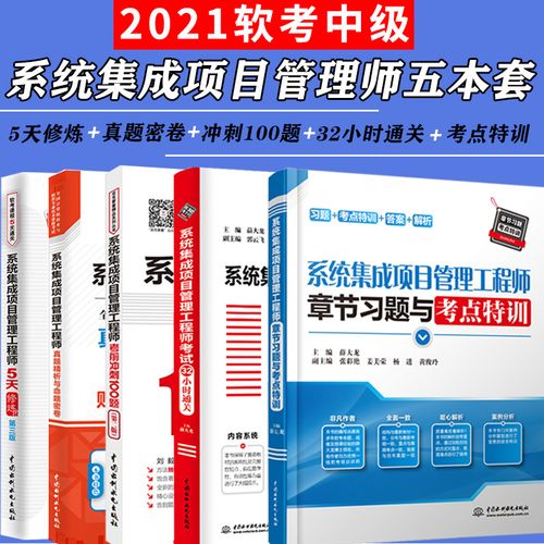 高效通關 2021年系統集成項目管理工程師考試32小時沖刺指南