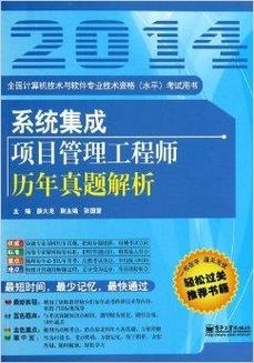 系統集成項目管理工程師歷年真題解析