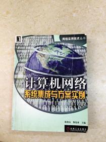 計(jì)算機(jī)網(wǎng)絡(luò)系統(tǒng)集成與工程設(shè)計(jì)案例教程