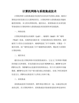 對(duì)網(wǎng)絡(luò)系統(tǒng)集成的認(rèn)識(shí)Word版