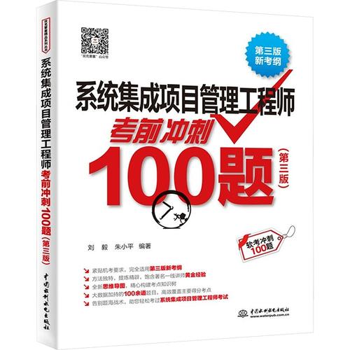 系統集成項目管理工程師考前沖刺100題