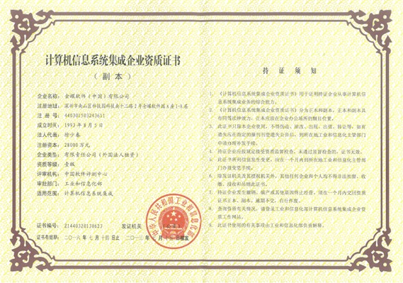 金蝶喜獲"計算機信息系統集成企業資質"一級證書 &ndash; 軟海網