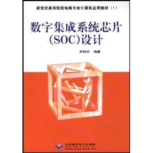 數字集成系統芯片(SOC)設計/羅勝欽-圖書-亞馬遜
